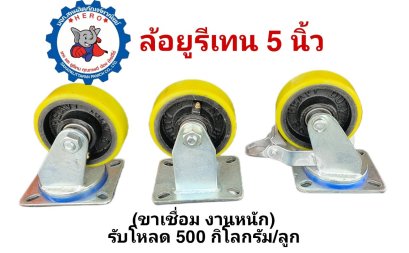 ล้อยูรีเทน5นิ้วขาเชื่อมงานหนักรับโหลด500กิโลกรัม/ลูก