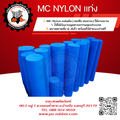 MC Nylonแท่งกลม-แท่งตัน ทนแรง พร้อมส่ง ตัดขนาดได้ตามต้องการ