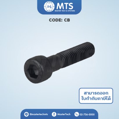 Socket Head Cab Screws สกรูหัวจม (CB)