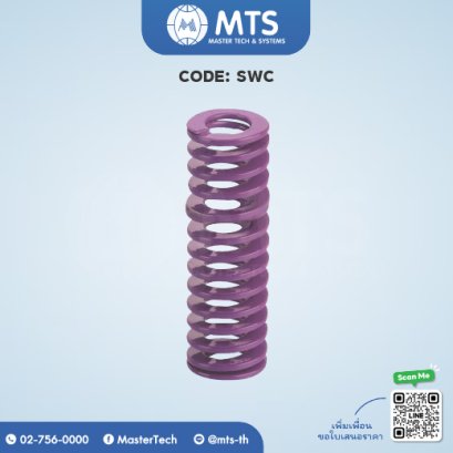Medium Deflection Springs สปริงสีม่วงอ่อน (SWC)