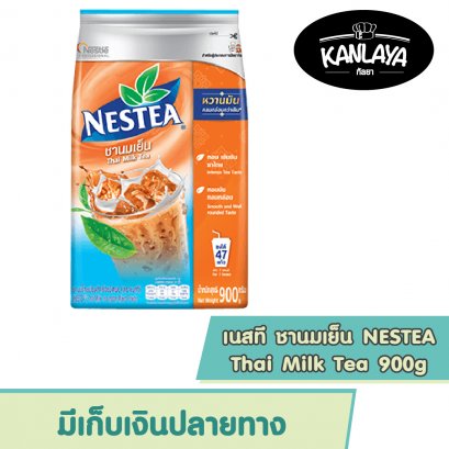 เนสที ชานมเย็น NESTEA Thia Milk Tea ชานมไทยสำเร็จรูป 900g