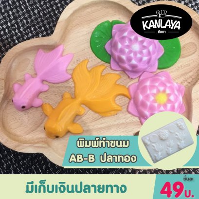 พิมพ์ปลาทอง (5.1.3)