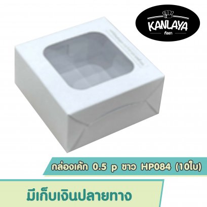 กล่องเค้ก 0.5 p ขาว HP084 (10ใบ)