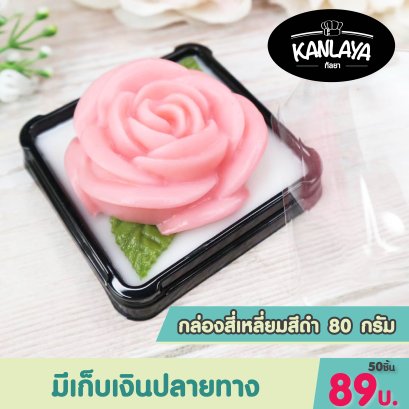 CN กล่องสี่เหลี่ยมสีดำ 80 กรัม