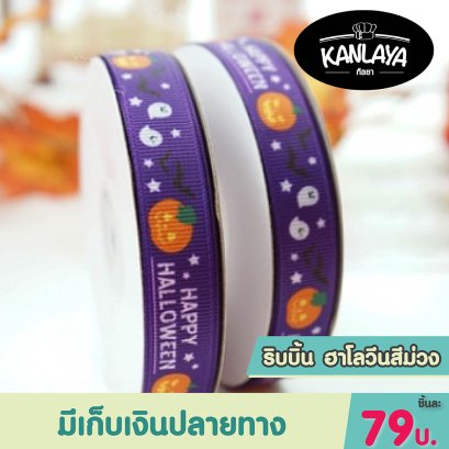 ริบบิ้น ฮาโลวีนสีม่วง