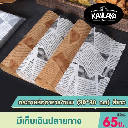 CN กระดาษห่ออาหาร/ขนม (30*30 cm) สีขาว/50แผ่น(copy)