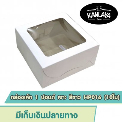 กล่องเค้ก 1 ปอนด์ เจาะ สีขาว HP016 (10ใบ)