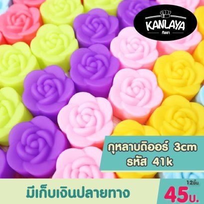 3cm (รหัส41) กุหลาบดิออร์