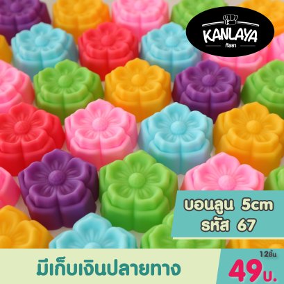 5cm (รหัส67) บอนลูน