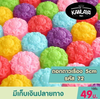 5cm (รหัส 72) ดอกดาวเรือง