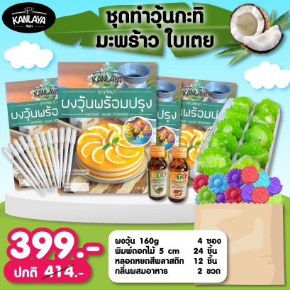 ชุดทำวุ้นกะทิ มะพร้าวใบเตย ราคา 399.- จากปกติ 414.-