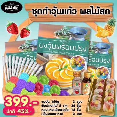 ชุดทำวุ้นแก้ว ผลไม้สด ราคา 399.- จากปกติ 433.-