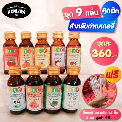9 กลิ่นสุดฮิต สำหรับเบเกอรี่(ขวดชา)