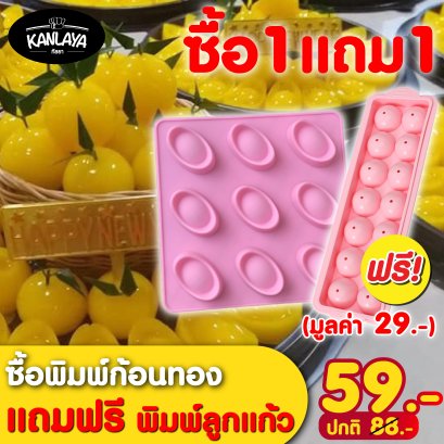 พิมพ์ก้อนทอง แถมฟรี!! พิมพ์ลูกแก้ว ราคา 59.- จากปกติ 88.-