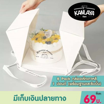 B Pack กล่องเค้กเกาหลี 1 ปอนด์ (พร้อมฐานและริบบิ้น)
