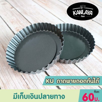 KU ถาดพายถอดก้นได้