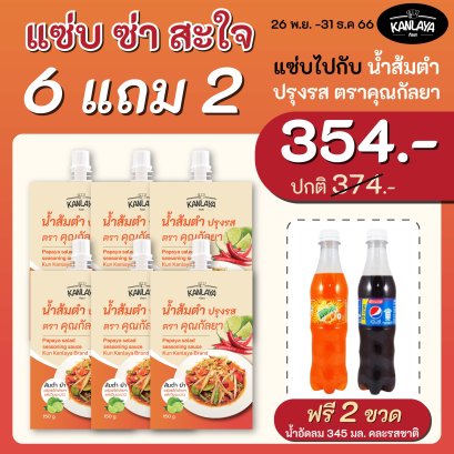 น้ำส้มตำ คุณกัลยา 150 กรัม โปร แซ่บ ซ่า สะใจ (6 ซอง + น้ำอัดลม 2 ขวด)