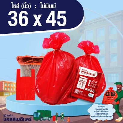 ถุงเเดง ถุงขยะติดเชื้อ ขยะอันตราย ขนาด 36 x 45 นิ้ว แบบไม่พิมพ์