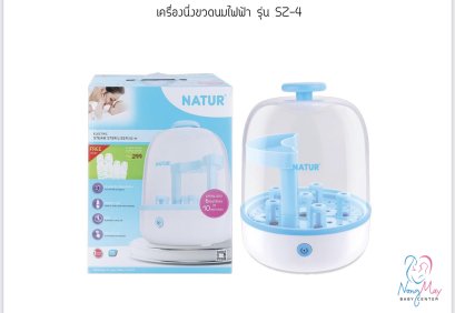 Natur เครื่องนึ่งขวดนมไฟฟ้า รุ่น SZ-4 ประกันศูนย์ นาน 1 ปี