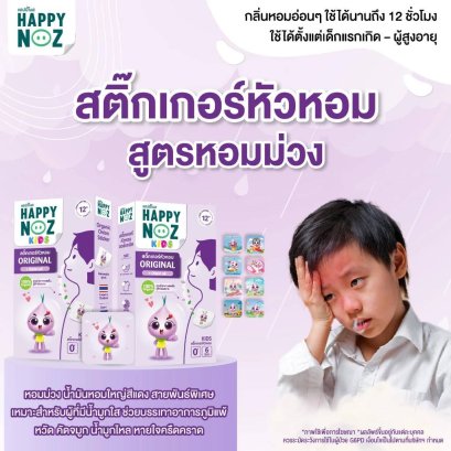 Happy Noz สติกเกอร์หอมม่วง กล่อง 6 ชิ้น หอมสดชื่น หายใจสะดวก