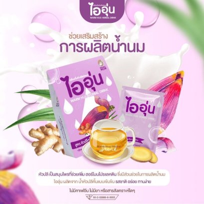 ไออุ่น เครื่องดื่มหัวปลีเพิ่มน้ำนมชนิดผงชง 10 ซอง/กล่อง