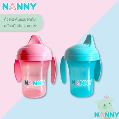 Nanny แก้วหัดดื่มแบบมีด้ามจับ ขนาด 7 ออนซ์