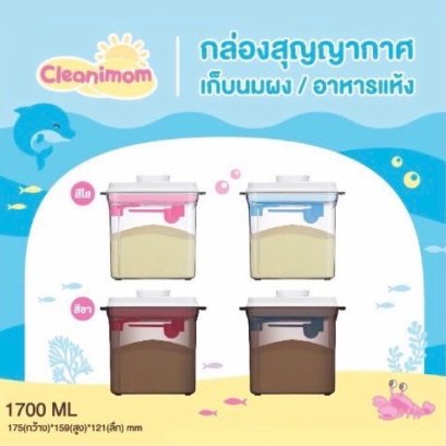 Cleanimom กล่องสีชาเก็บนมผง สูญญากาศ มีที่แขวนช้อนตักนม