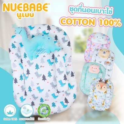 Nuebabe ชุดที่นอนเบาะไข่ cotton 100% พร้อมหมอนและหมอนข้าง