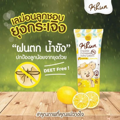 Khun Organic โลชั่นกันยุงออร์แกนิคกลิ่นเลม่อน ขนาด 50ml