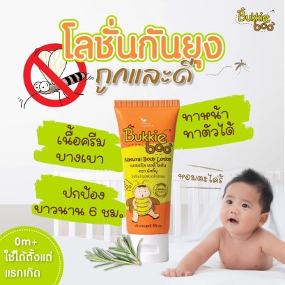 Bukkie boo โลชั่นกันยุงออร์แกนิค ขนาด 35 Ml.