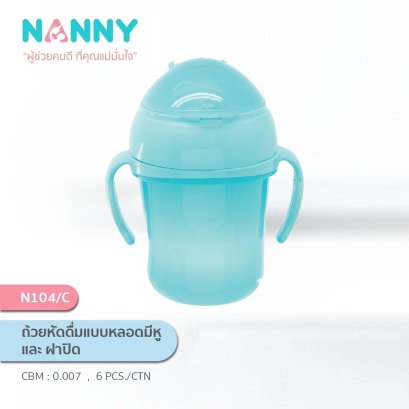 Nanny แก้วหัดดื่มแบบหลอด มีฝาและหูจับ BPA Free