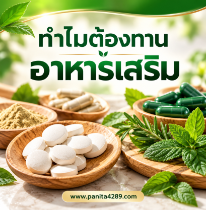 ทำไมต้องทานอาหารเสริม