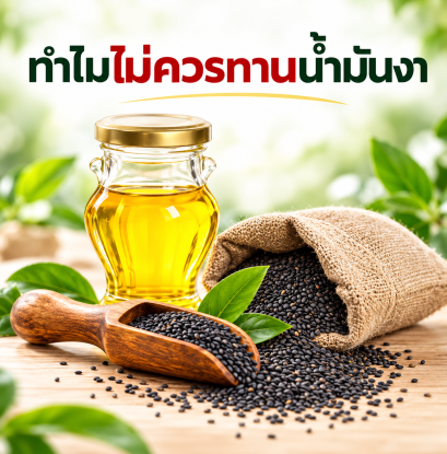 น้ำมันงาดำ