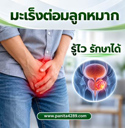มะเร็งต่อมลูกหมาก