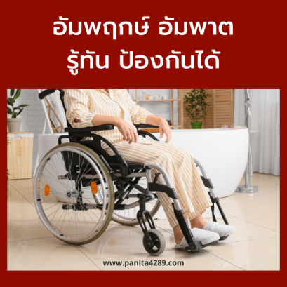 อัมพฤกษ์ อัมพาต