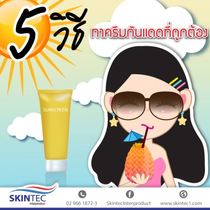 5 วิธีทาครีมกันแดดให้ถูกวิธี