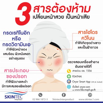 3 สารต้องห้ามเปลี่ยนหน้าสวยเป็นหน้าเสีย