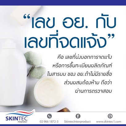 เลขที่ อย. คืออะไร?