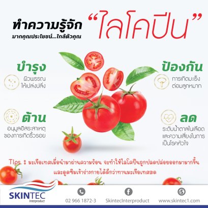 ไลโคปีนและคุณสมบัติพิเศษ