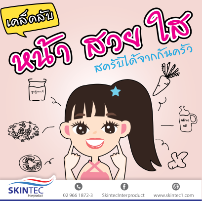 เคล็ดลับหน้า สวย ใส จากก้นครัว