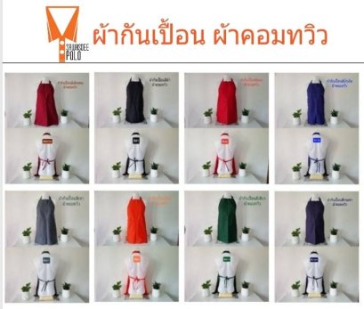 ผ้ากันเปื้อน ผ้าคอมทวิวสีพื้น