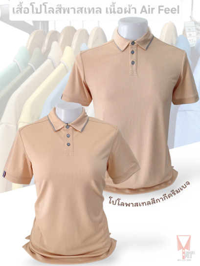 เสื้อโปโลสีพาสเทล Pastel collar shirt polo โปโลปกเชิ้ตพาสเทล เนื้อผ้า Air Feel เนื้อผ้านุ่ม แห้งไวระบายอากาศดีเยี่ยม ไม่เหนอะหนะ ไม่มีกลิ่นอับชื้น #เสื้อโปโลสีฟ้าอมเขียว #เสื้อโปโลสีฟ้าคราม #เสื้อโปโลสีครีม #เสื้อโปโลสีเบจ #เสื้อโปโลสีกากี #เสื้อโปโลสีกาก
