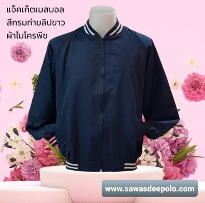 แจ็คเก็ตเบสบอล สีกรมท่าขลิปขาว