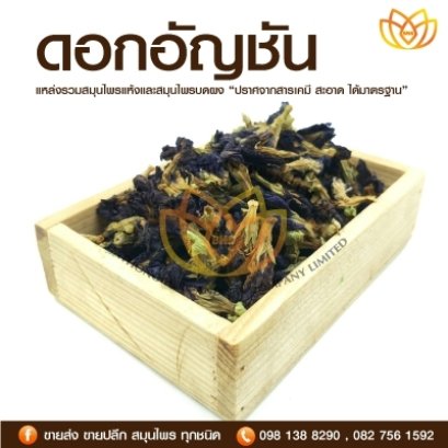 ดอกอัญชัน อบแห้ง เกรด A
