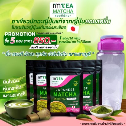 (5 ซอง) ชาเขียวมัทฉะญี่ปุ่น แอมที - Im tea Matcha