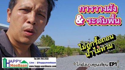 การวางผังโกดังโรงงานไม่ให้ถูกรื้อถอน  การกำหนดระดับพื้นไม่ให้น้ำท่วม