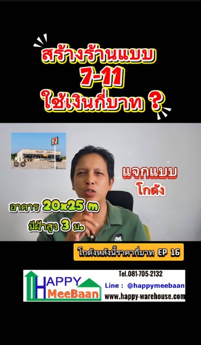 ต้องการสร้างร้านค้าแบบ 7-11 ต้องใช้เงินกี่บาท