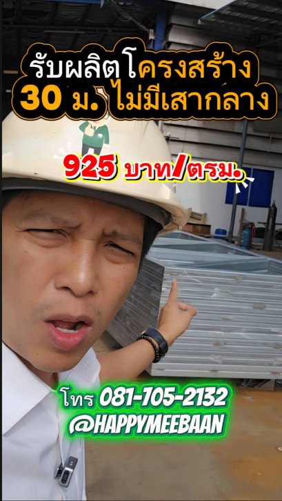 รับผลิตโครงสร้างโกดัง โรงงาน ระบบสำเร็จรูป ราคาถูก โครงทรัสกว้าง 30 เมตร ไม่มีเสากลาง