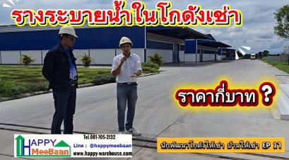 รางระบายน้ำในโกดัง | ระบบระบายน้ำโรงงาน เพิ่มความเป็นมืออาชีพให้โครงการโกดังให้เช่า  | Happy Meebaan