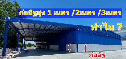 8 ข้อตัดสินใจ แนวคิด ในการออกแบบความสูงก่ออิฐ งานโกดัง โรงงาน Happy Meebaan